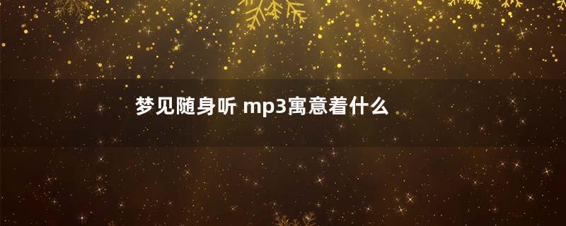梦见随身听 mp3寓意着什么